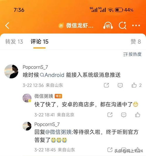 安卓生态整合加速 微信公关总监透露系统推送接入进展